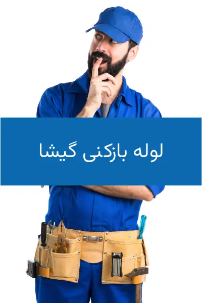 استادفنر، لوله بازکنی گیشا