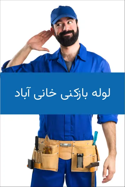 استادفنر، خدمات لوله بازکنی خانی آباد