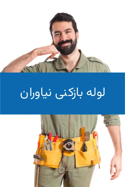 استادفنر، خدمات لوله بازکنی نیاوران