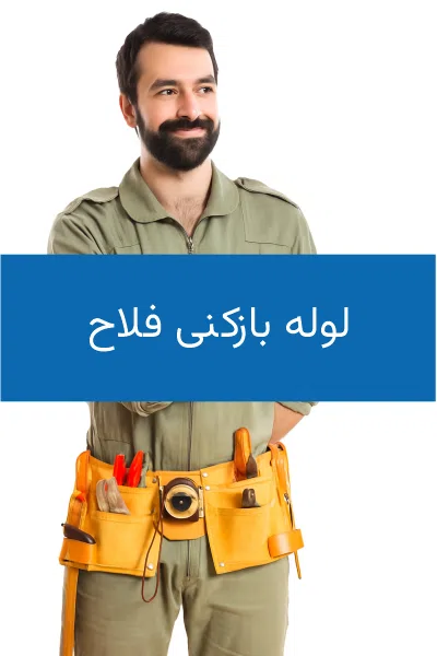 خدمات لوله بازکنی استادفنر در فلاح تهران بصورت شبانه روزی
