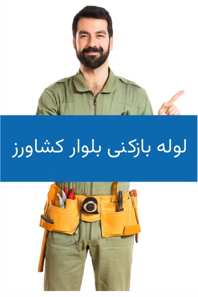 لوله بازکنی و تخلیه چاه، مرکز تهران با استادفنر