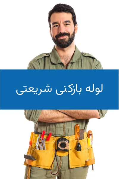 لوله بازکنی شریعتی، مرکز تهران