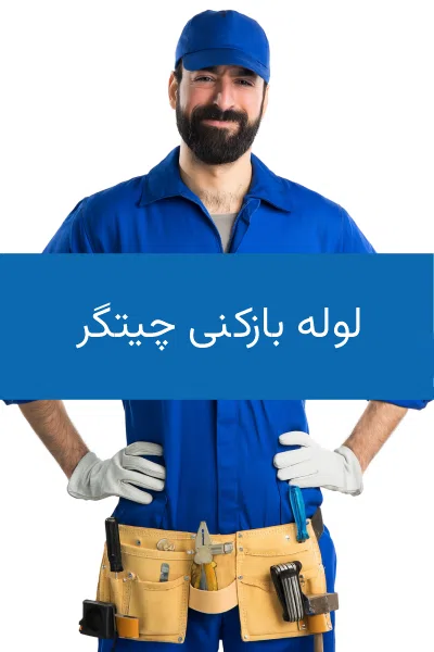 خدمات لوله بازکنی در چیتگر، غرب تهران