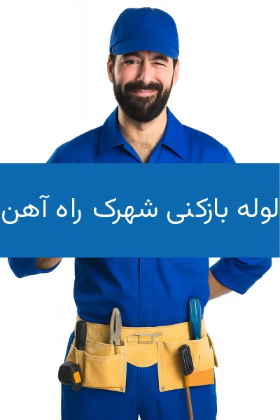 استادفنر، ارائه خدمات لوله بازکنی شهرک راه آهن در غرب تهران