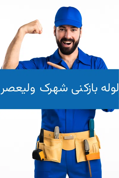 استادفنر، ارائه خدمات لوله بازکنی و چاه بازکنی شهرک ولیعصر، غرب تهران