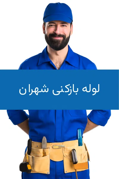 استادفنر، ارائه خدمات لوله بازکنی در شهران، غرب تهران